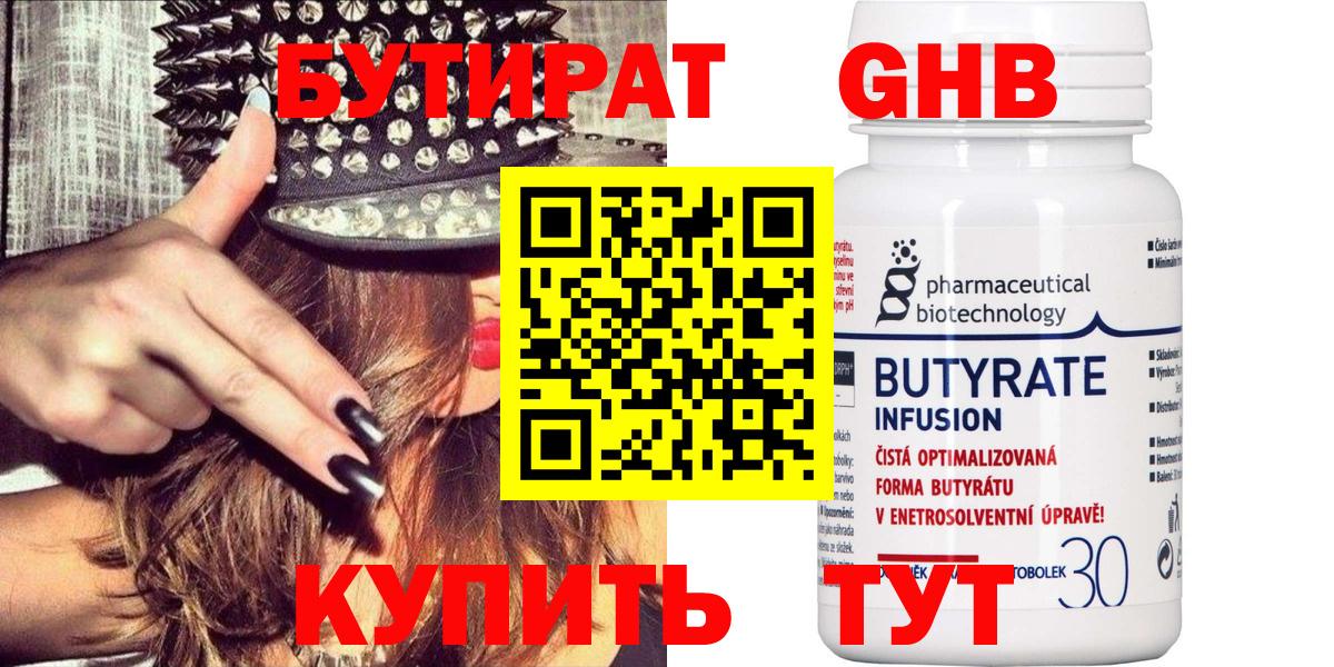 Бутират GHB  Ярцево 