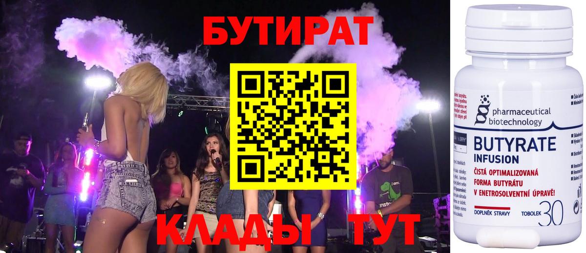 БУТИРАТ 1.4BDO Ярцево