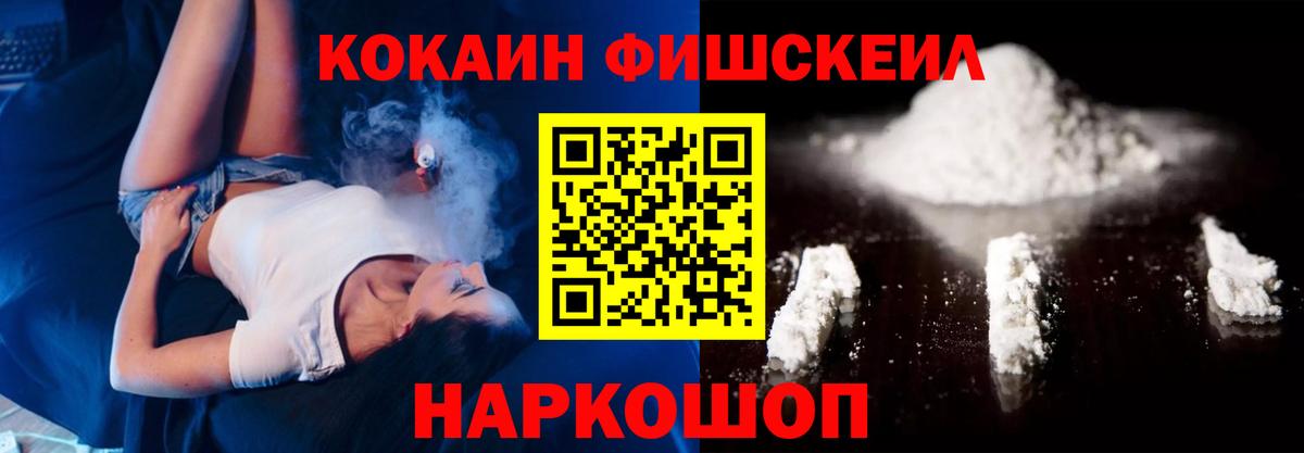 Кокаин Fish Scale  COCAIN Fish Scale  Ярцево 